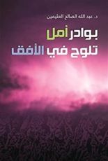 كتاب ‫بوادر أمل تلوح في الأفق‬