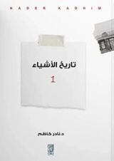 كتاب تاريخ الأشياء