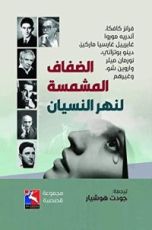 كتاب الضفاف المشمسة لنهر النسيان