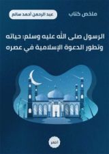 كتاب ملخص كتاب الرسول صلى الله عليه وسلم
