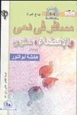 كتاب مسافر في دمي والإمضاء ، سلوى