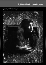 كتاب جويس منصور.. قصائد مختارة