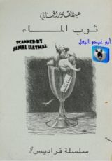 كتاب ثوب الماء