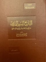 كتاب التاريخ الليبي القديم من أقدم العصور حتى الفتح الإسلامي