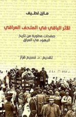 كتاب الأثر الباقي في المتحف العراقي- صفحات مطوية من تأريخ اليهود في العراق