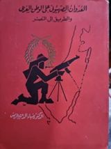 كتاب العدوان الصهيونى على الوطن العربى والطريق الى النصر