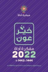 كتاب خير عون - مفكرة أداة 2022