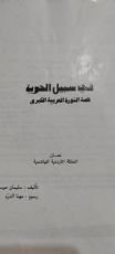 كتاب في سبيل الحرية قصة الثورة العربية الكبرى