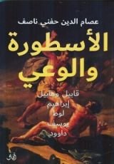 كتاب الأسطورة والوعي
