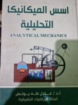 كتاب أسس الميكانيكا التحليلية