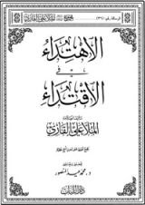 كتاب الاهتداء في الاقتداء