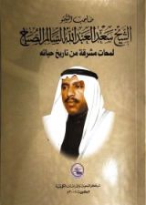كتاب صاحب السمو الشيخ سعد العبدالله السالم الصباح