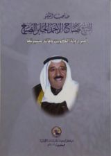 كتاب صاحب السمو الشيخ صباح الأحمد الجابر الصباح