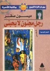 كتاب رجل مجنون لا يحبني