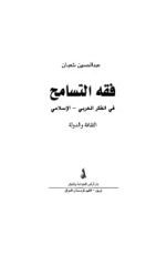 كتاب فقه التسامح في الفكر العربي الإسلامي: الثقافة والدولة