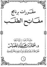 كتاب مقررات برنامج مفاتيح الطلب المجلد الاول