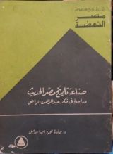كتاب صناعة تاريخ مصر الحديث