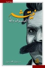 كتاب نيتشه الفيلسوف والله
