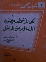 كتاب لكى لا تتحطم حصون الإسلام من الداخل