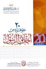 كتاب عشرون جوهرة من أخلاق الرسول