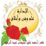 كتاب الإدارة علم وفن وأخلاق