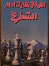 كتاب القمة فى نهايات أدوار الشطرنج