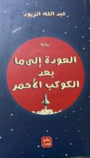 رواية العودة إلى ما بعد الكوكب الأحمر