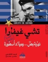 كتاب تشي غيفارا نهاية بطل .. وميلاد أسطورة