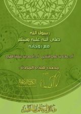 كتاب رسول الله صلى الله عليه وسلم مع زوجاته