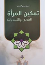 كتاب تمكين المرأة الفرص والتحديات