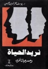 كتاب نريد الحياة - ومسرحيات أخرى