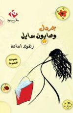 كتاب جردل وصابون سايل