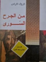 كتاب من الجرح السورى