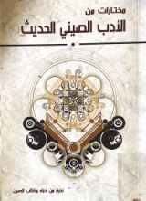 كتاب مختارات من الأدب الصيني الحديث