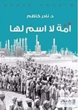 كتاب أمة لا إسم لها