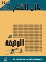 كتاب عالم الفكر 36/3