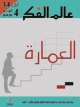 كتاب عالم الفكر 34/4