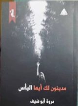 كتاب مدينون لك أيها اليأس