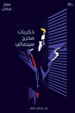 رواية ذكريات مخرج سينمائي
