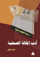 كتاب ادب المقالة الصحفية ج 2
