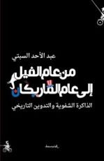 كتاب من عام الفيل إلى عام المارِيكان