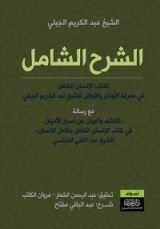 كتاب الشرح الشامل لكتاب الإنسان الكامل
