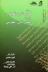كتاب رسائل صدر الدين القونوي وأجوبة نصير الدين الطوسي