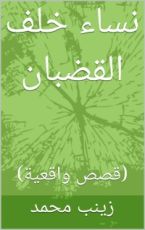 كتاب ‫متزوجات خلف القضبان ‬