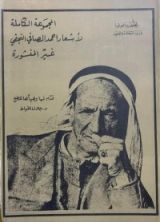 كتاب المجموعة الكاملة لأشعار أحمد الصافي النجفي غير المنشورة