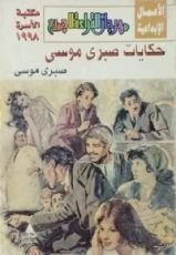 كتاب حكايات صبري موسى