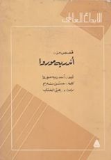 كتاب قصص من أندريه موروا