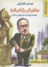 كتاب من أقصى الغرب إلى أقصى الشرق