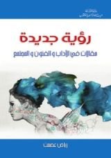 كتاب رؤية جديدة: مقالات في الآداب والفنون والمجتمع