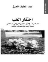كتاب ‫احتقار الحب مدخرات جلال الدين الرومي لداعش ،روائع الأدب العالمي روايات عربية،أدب عالمي،قصص قصيرة، كتب بالعربي، روايات، رواية، كتب، كتاب، كتاب عربي‬